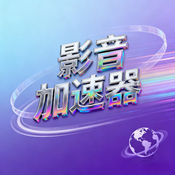 影音加速器免费安卓首选：轻蜂加速器带来极致流畅体验！