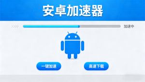 安卓加速器免费版背后的真相！下载前必看的避坑指南