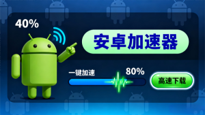 全网都在找的安卓加速器！免费下载告别卡顿？