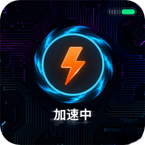 iOS加速器全面指南：免费解决方案与专业工具深度对比