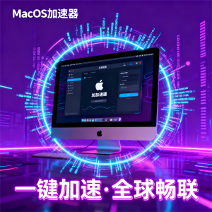 MacOS加速器推荐：深度评测市面上几款好的MacOS加速器app