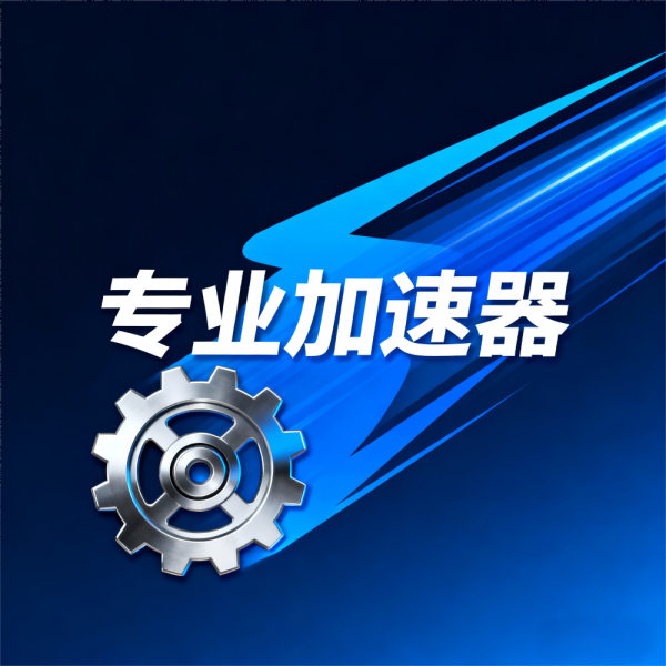 专业加速器哪个好？下载、客服、免费版全攻略，告别网络卡顿！