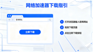 网络加速器下载方法有哪些？实用技巧与轻蜂加速器推荐