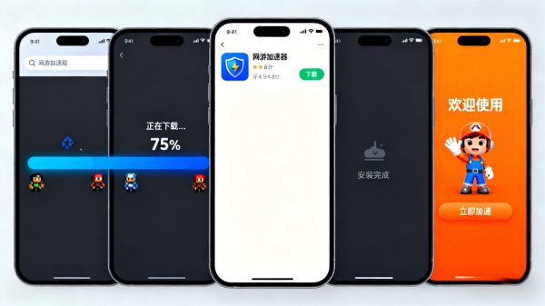 网络加速器下载方法全攻略：手机版与安装步骤详解
