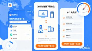 免费海外加速器下载完整指南：从安装到优化的专业教程