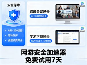 网游安全加速器哪个好用？合规下载不踩坑
