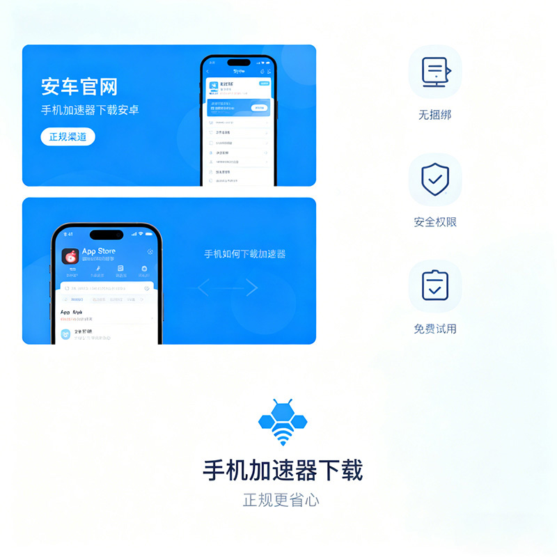 手机加速器怎么下载不踩坑？安卓 / 苹果正规渠道 + 避坑指南