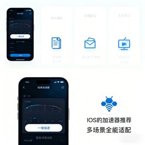iOS 的加速器推荐：分场景实测，告诉你 ios 加速器哪个好用