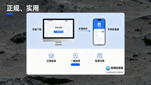 专业版加速器下载攻略：告别盗版，专用加速器多端适配更实用