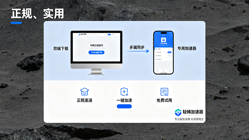 专业版加速器下载攻略：告别盗版，专用加速器多端适配更实用