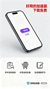 好用的加速器 app 推荐：免费下载 + 多场景适配，移动办公学习超方便