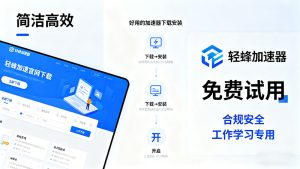好用的加速器下载安装指南：免费试用不踩坑，工作学习都省心