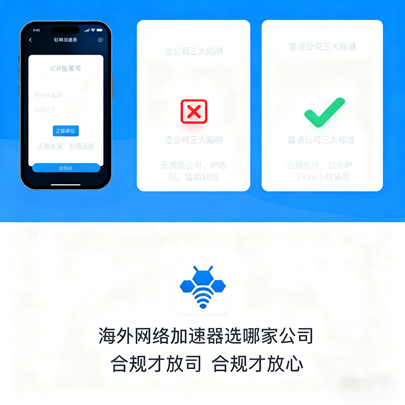 海外网络加速器选哪家公司？合规资质 + 避坑指南，跨境需求不踩雷